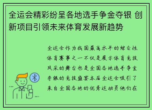 全运会精彩纷呈各地选手争金夺银 创新项目引领未来体育发展新趋势