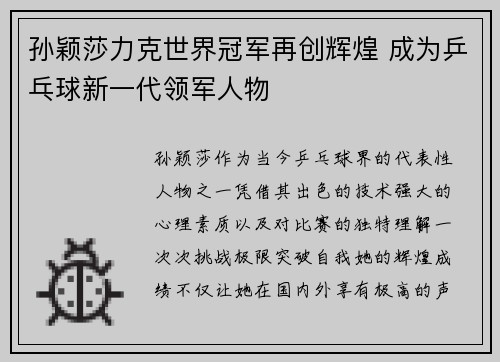 孙颖莎力克世界冠军再创辉煌 成为乒乓球新一代领军人物