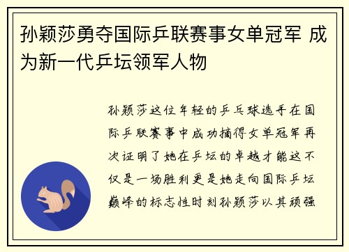 孙颖莎勇夺国际乒联赛事女单冠军 成为新一代乒坛领军人物