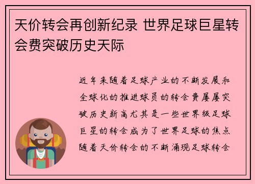 天价转会再创新纪录 世界足球巨星转会费突破历史天际