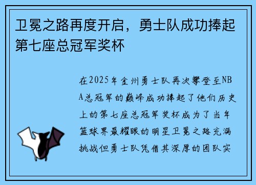 卫冕之路再度开启，勇士队成功捧起第七座总冠军奖杯