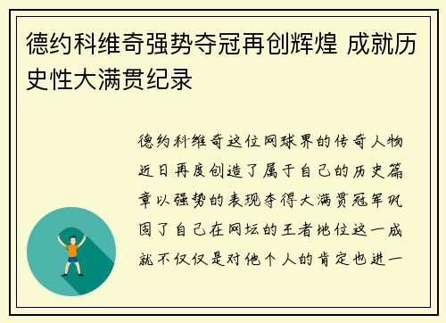 德约科维奇强势夺冠再创辉煌 成就历史性大满贯纪录