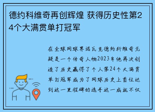 德约科维奇再创辉煌 获得历史性第24个大满贯单打冠军