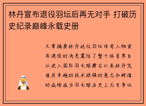 林丹宣布退役羽坛后再无对手 打破历史纪录巅峰永载史册