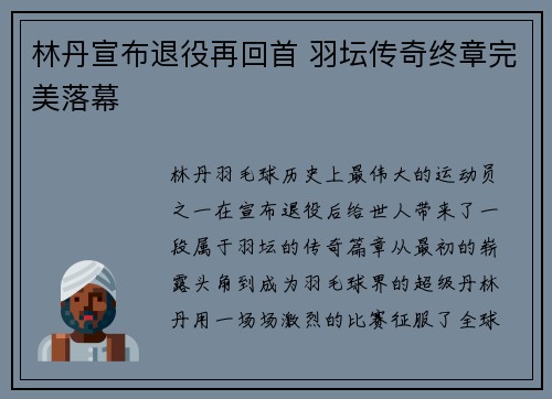 林丹宣布退役再回首 羽坛传奇终章完美落幕