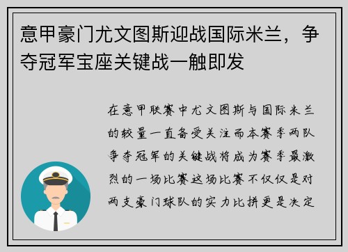 意甲豪门尤文图斯迎战国际米兰，争夺冠军宝座关键战一触即发
