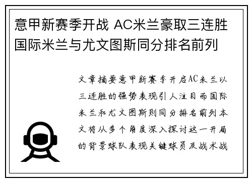 意甲新赛季开战 AC米兰豪取三连胜 国际米兰与尤文图斯同分排名前列
