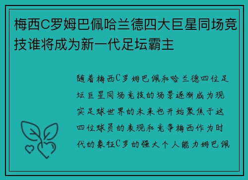 梅西C罗姆巴佩哈兰德四大巨星同场竞技谁将成为新一代足坛霸主
