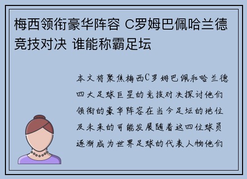 梅西领衔豪华阵容 C罗姆巴佩哈兰德竞技对决 谁能称霸足坛