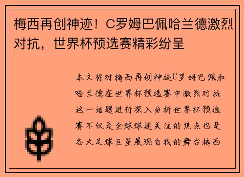 梅西再创神迹！C罗姆巴佩哈兰德激烈对抗，世界杯预选赛精彩纷呈