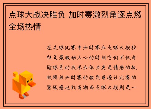 点球大战决胜负 加时赛激烈角逐点燃全场热情