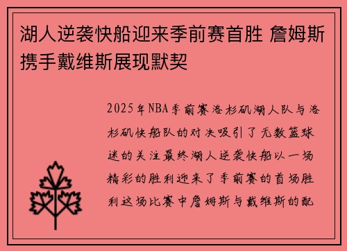 湖人逆袭快船迎来季前赛首胜 詹姆斯携手戴维斯展现默契