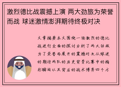 激烈德比战震撼上演 两大劲旅为荣誉而战 球迷激情澎湃期待终极对决