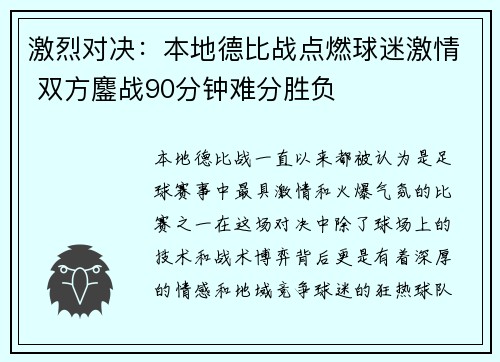 激烈对决：本地德比战点燃球迷激情 双方鏖战90分钟难分胜负