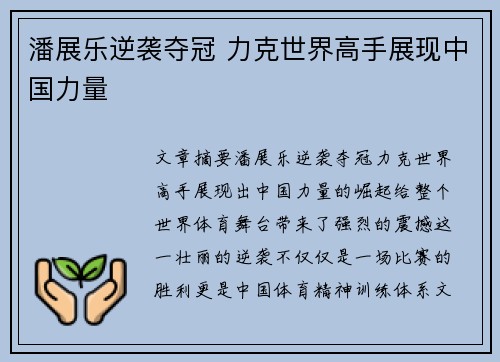 潘展乐逆袭夺冠 力克世界高手展现中国力量