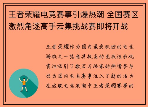 王者荣耀电竞赛事引爆热潮 全国赛区激烈角逐高手云集挑战赛即将开战