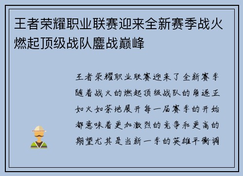 王者荣耀职业联赛迎来全新赛季战火燃起顶级战队鏖战巅峰