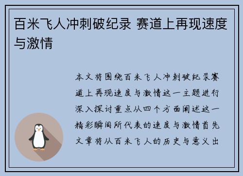百米飞人冲刺破纪录 赛道上再现速度与激情