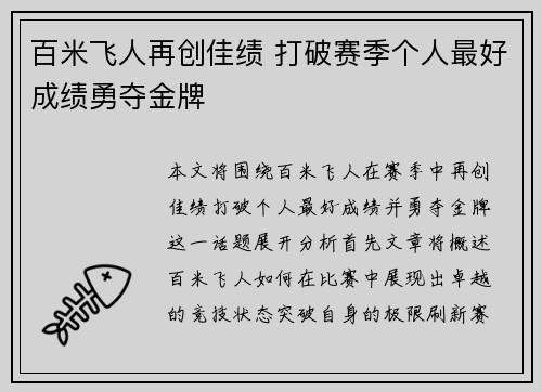 百米飞人再创佳绩 打破赛季个人最好成绩勇夺金牌