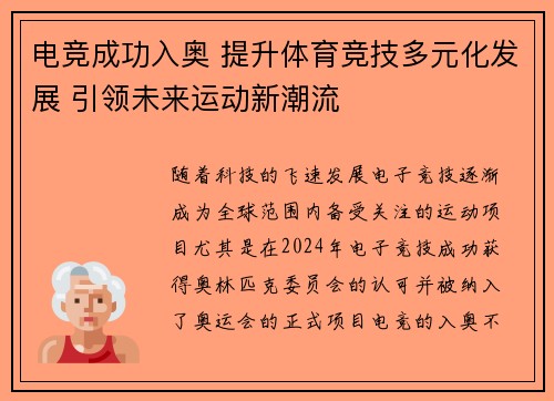 电竞成功入奥 提升体育竞技多元化发展 引领未来运动新潮流