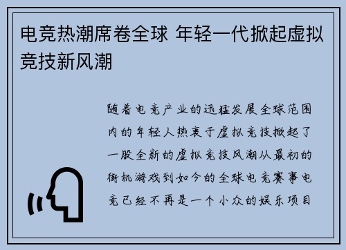 电竞热潮席卷全球 年轻一代掀起虚拟竞技新风潮