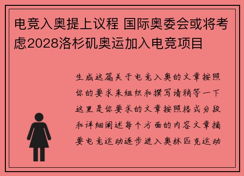 电竞入奥提上议程 国际奥委会或将考虑2028洛杉矶奥运加入电竞项目
