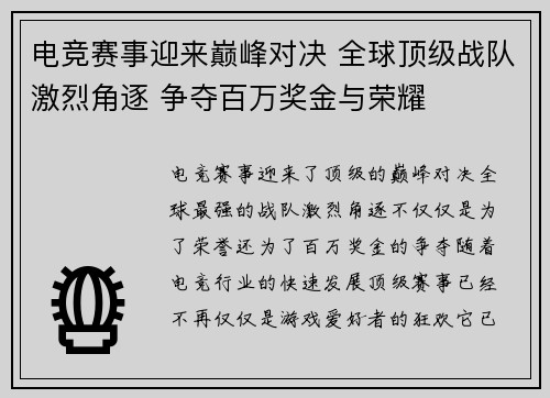 电竞赛事迎来巅峰对决 全球顶级战队激烈角逐 争夺百万奖金与荣耀