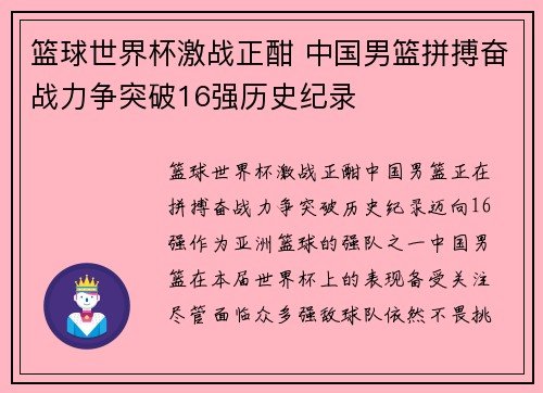 篮球世界杯激战正酣 中国男篮拼搏奋战力争突破16强历史纪录
