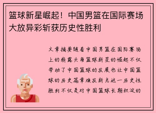 篮球新星崛起！中国男篮在国际赛场大放异彩斩获历史性胜利