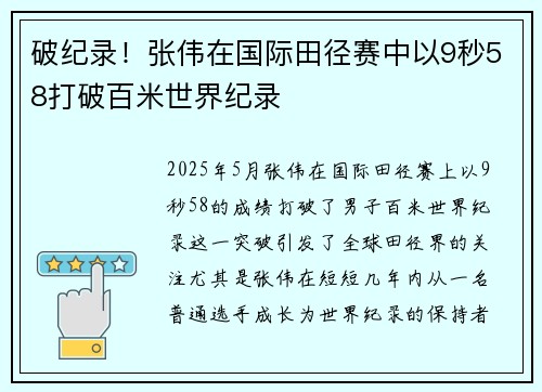 破纪录！张伟在国际田径赛中以9秒58打破百米世界纪录