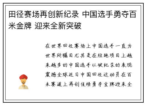 田径赛场再创新纪录 中国选手勇夺百米金牌 迎来全新突破