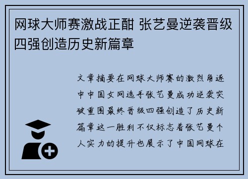 网球大师赛激战正酣 张艺曼逆袭晋级四强创造历史新篇章