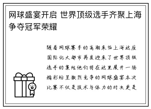 网球盛宴开启 世界顶级选手齐聚上海争夺冠军荣耀