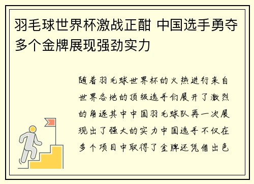 羽毛球世界杯激战正酣 中国选手勇夺多个金牌展现强劲实力