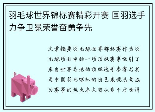 羽毛球世界锦标赛精彩开赛 国羽选手力争卫冕荣誉奋勇争先