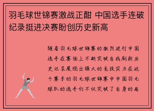 羽毛球世锦赛激战正酣 中国选手连破纪录挺进决赛盼创历史新高