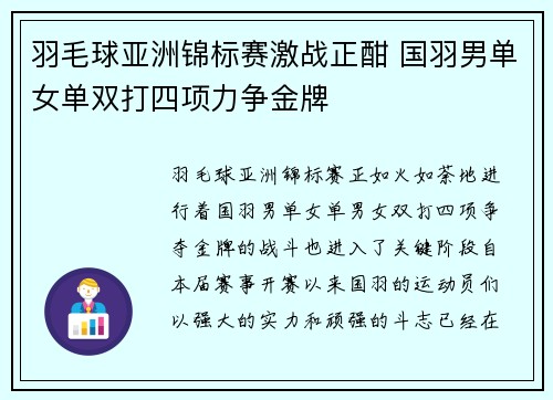 羽毛球亚洲锦标赛激战正酣 国羽男单女单双打四项力争金牌