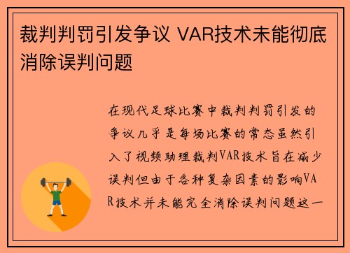 裁判判罚引发争议 VAR技术未能彻底消除误判问题