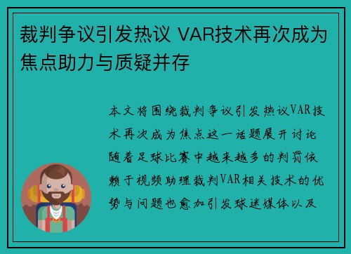裁判争议引发热议 VAR技术再次成为焦点助力与质疑并存