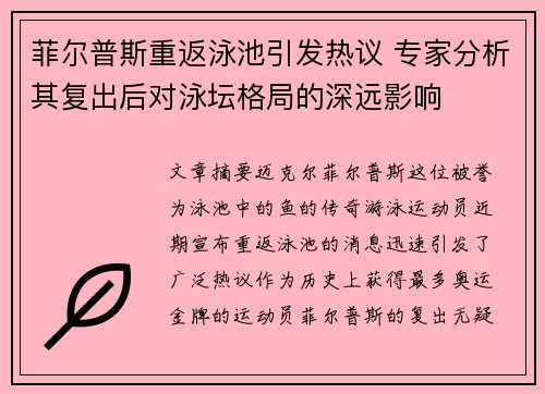 菲尔普斯重返泳池引发热议 专家分析其复出后对泳坛格局的深远影响
