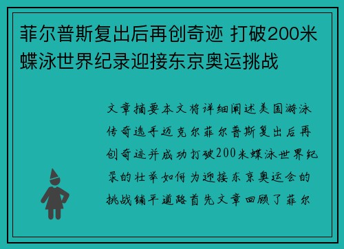 菲尔普斯复出后再创奇迹 打破200米蝶泳世界纪录迎接东京奥运挑战
