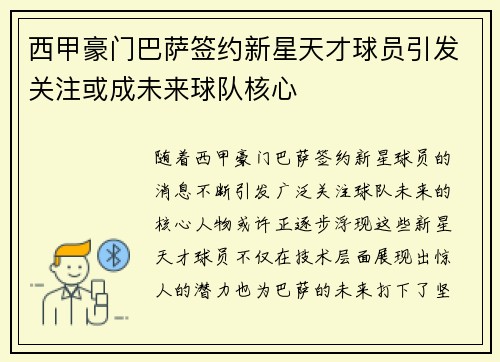 西甲豪门巴萨签约新星天才球员引发关注或成未来球队核心