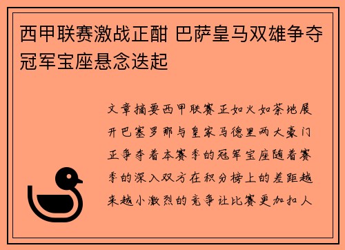 西甲联赛激战正酣 巴萨皇马双雄争夺冠军宝座悬念迭起