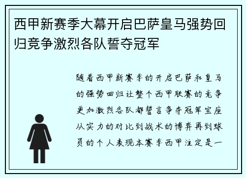西甲新赛季大幕开启巴萨皇马强势回归竞争激烈各队誓夺冠军
