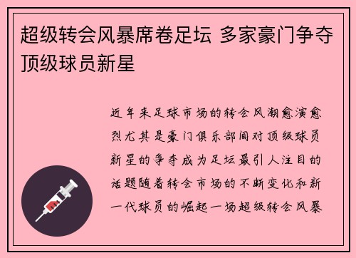 超级转会风暴席卷足坛 多家豪门争夺顶级球员新星