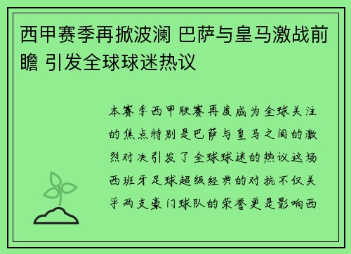 西甲赛季再掀波澜 巴萨与皇马激战前瞻 引发全球球迷热议