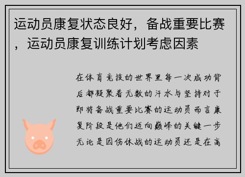 运动员康复状态良好，备战重要比赛，运动员康复训练计划考虑因素