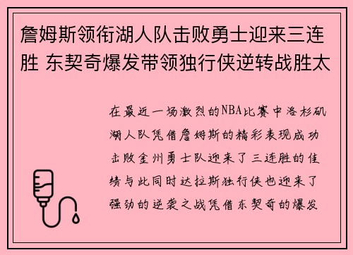 詹姆斯领衔湖人队击败勇士迎来三连胜 东契奇爆发带领独行侠逆转战胜太阳