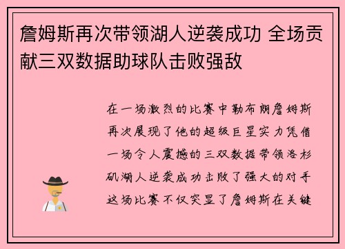 詹姆斯再次带领湖人逆袭成功 全场贡献三双数据助球队击败强敌