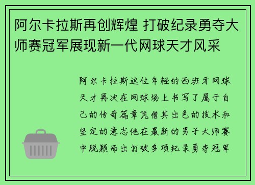 阿尔卡拉斯再创辉煌 打破纪录勇夺大师赛冠军展现新一代网球天才风采